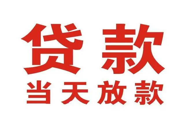 福田非本人车抵押贷款|福田个人贷款|福田正规私人放款
